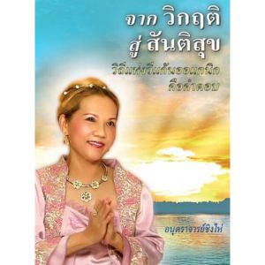 จากวิกฤติสู่สันติสุข-วิถีแห่งวีแกนออแกนิกคือคำตอบ