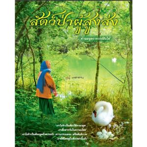 สัตว์ป่าผู้สูงส่ง