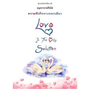 ความรักคือทางออกเดียว