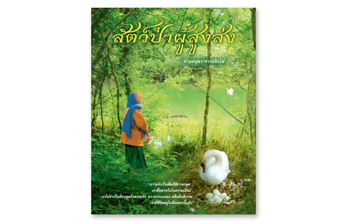 สัตว์ป่าผู้สูงส่ง